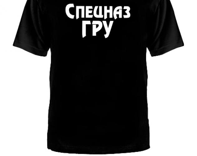 Футболка Спецназ ГРУ ― магазин нужных товаров у нас есть все playera.ru Тел 8-495-741-86-12 a7418612@yandex.ru  тнп карнавал праздник отдых спорт дом одежда 