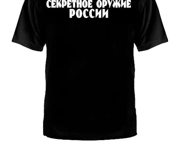 Футболка Секретное оружие России ― магазин нужных товаров у нас есть все playera.ru Тел 8-495-741-86-12 a7418612@yandex.ru  тнп карнавал праздник отдых спорт дом одежда 